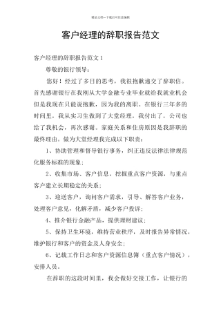 客户经理的辞职报告范文