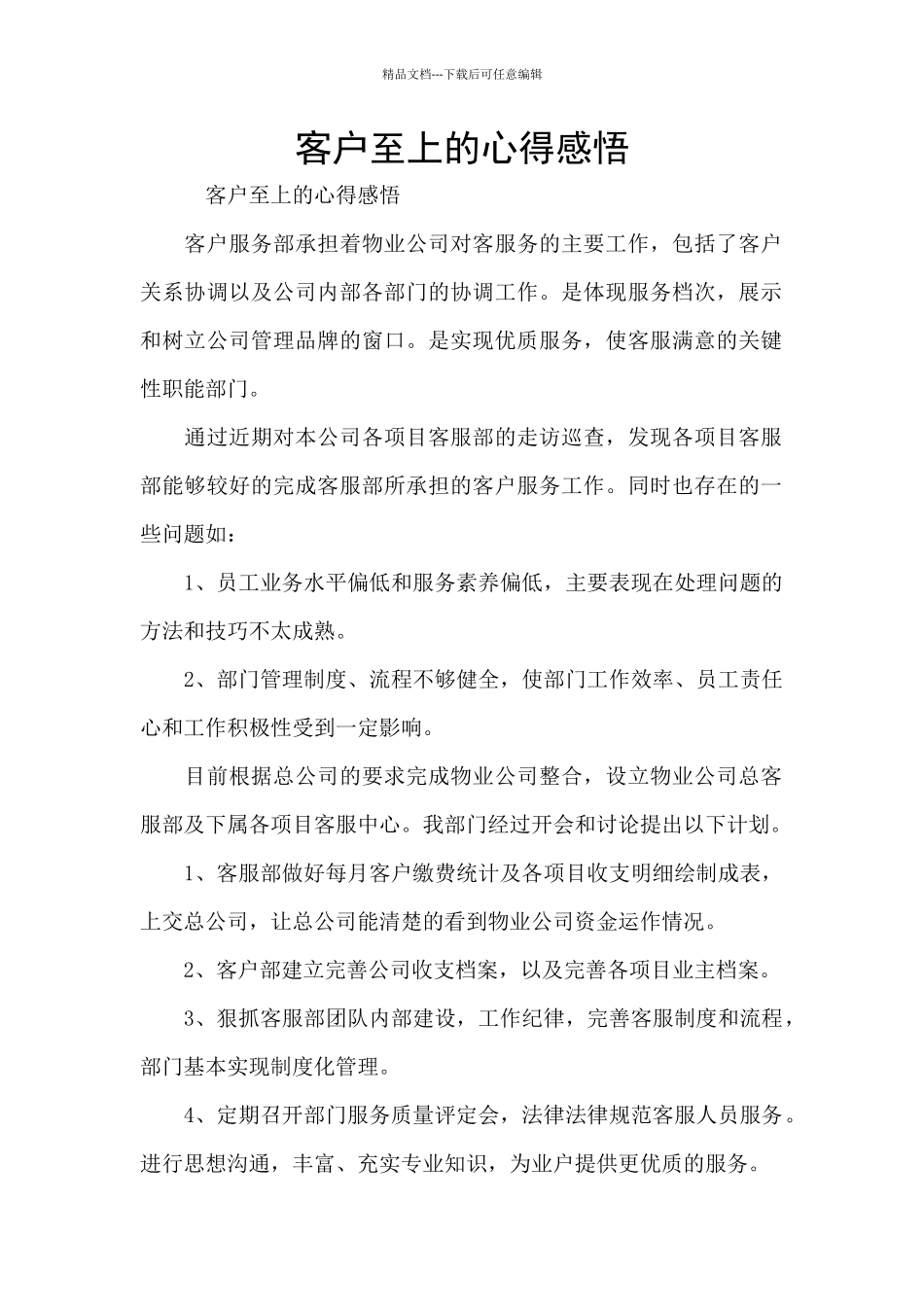 客户至上的心得感悟_第1页