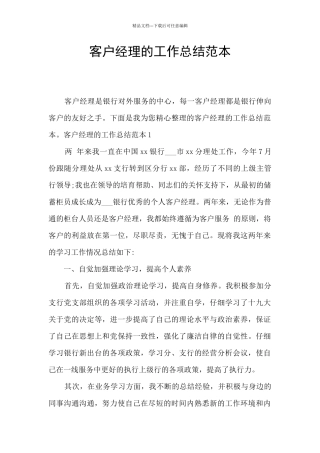 客户经理的工作总结范本