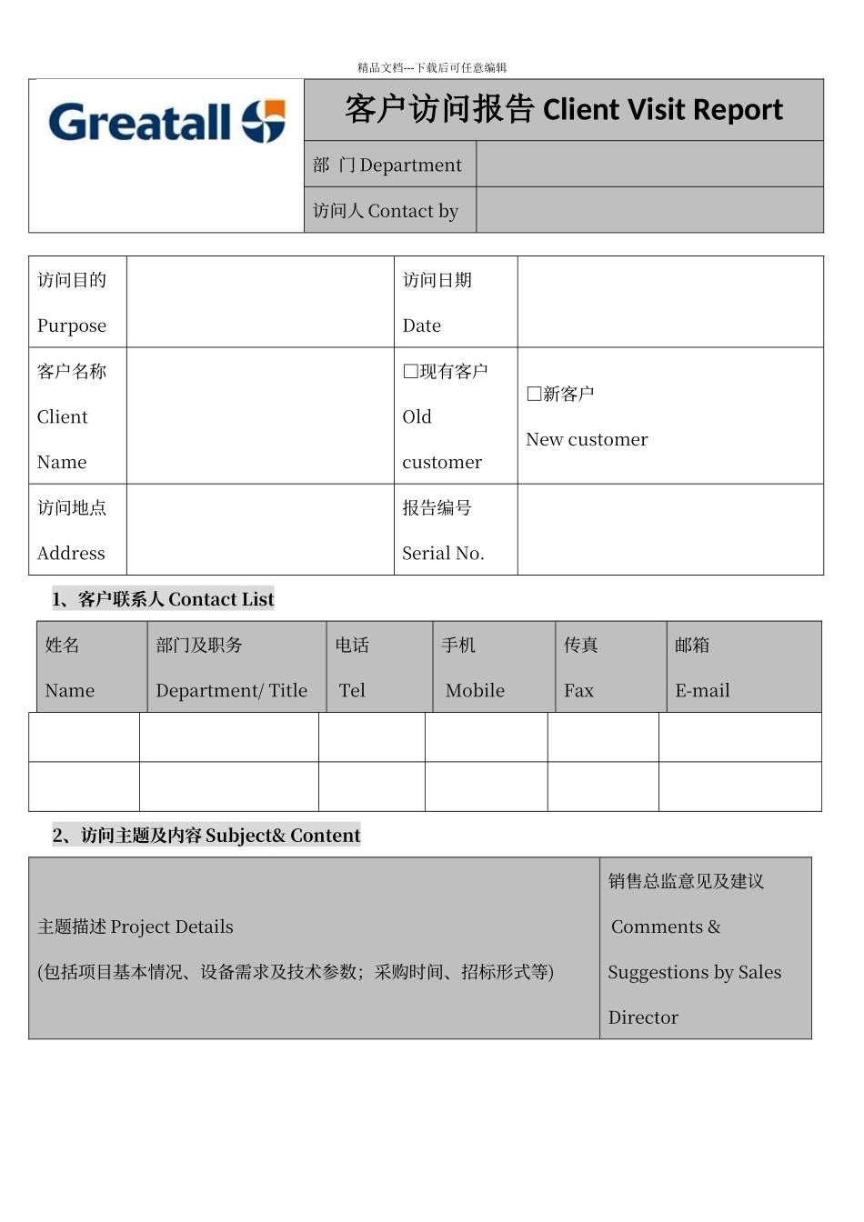 客户拜访报告模板_第1页