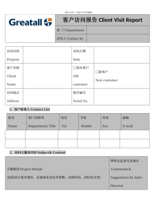 客户拜访报告模板
