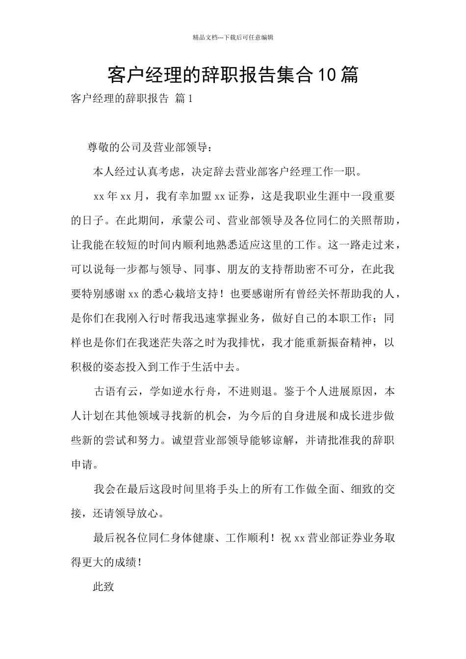 客户经理的辞职报告集合10篇_第1页
