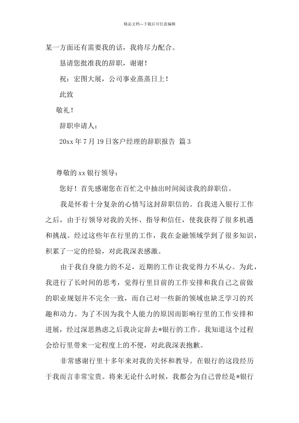 客户经理的辞职报告集合10篇_第3页