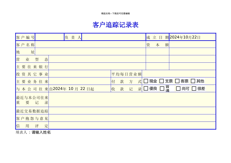 客户追踪记录表_第1页