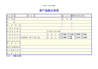 客户追踪记录表