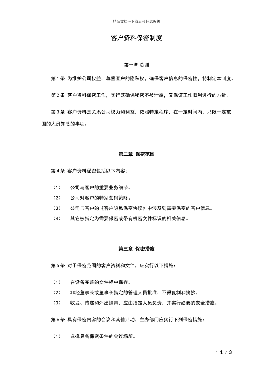 客户资料保密制度_第1页