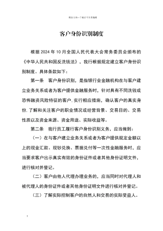 客户身份识别制度