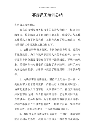 客房员工培训总结