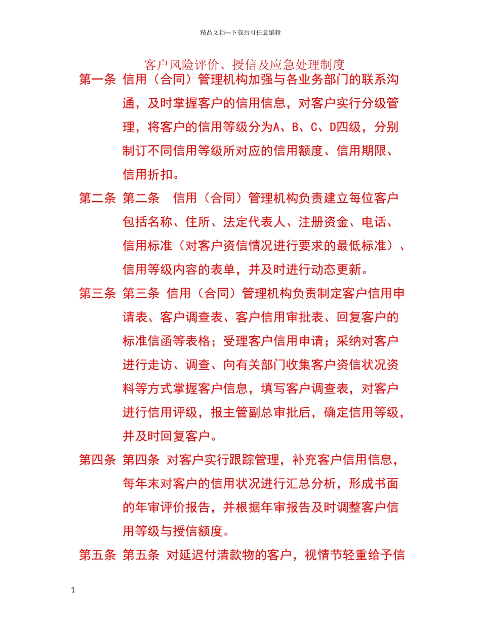 客户风险评价、授信及应急处理制度_第1页