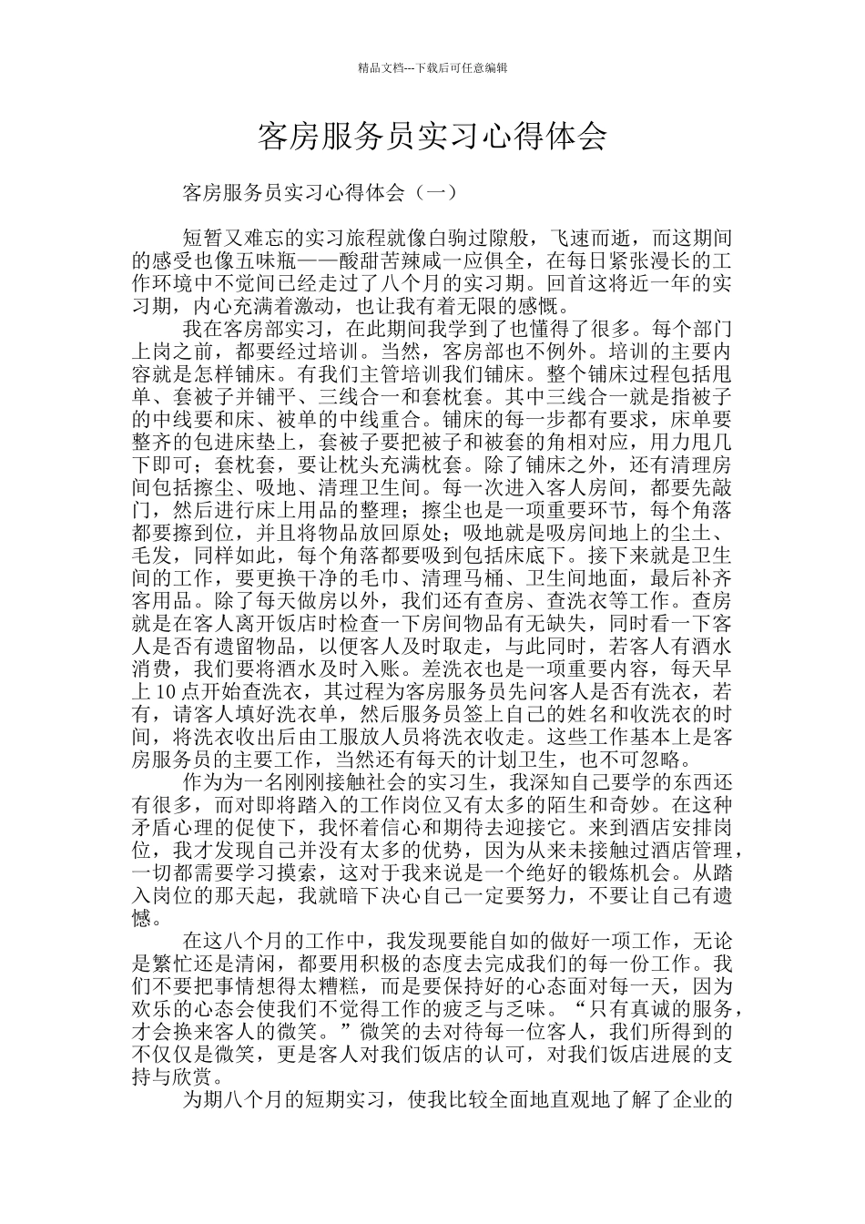 客房服务员实习心得体会_第1页