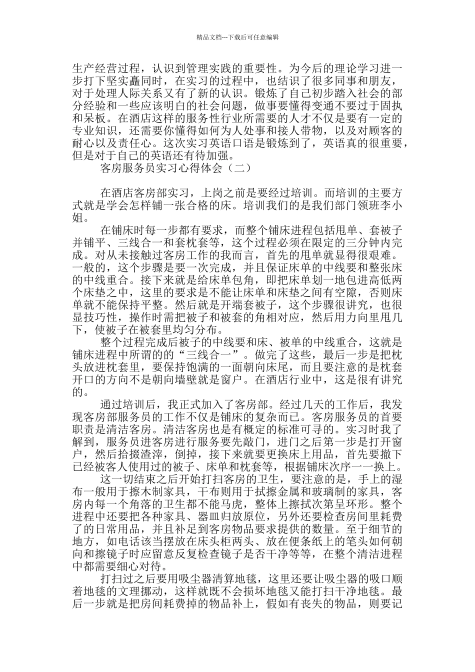 客房服务员实习心得体会_第2页