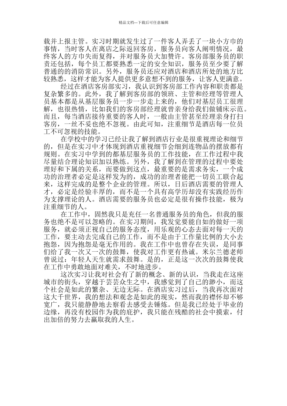 客房服务员实习心得体会_第3页
