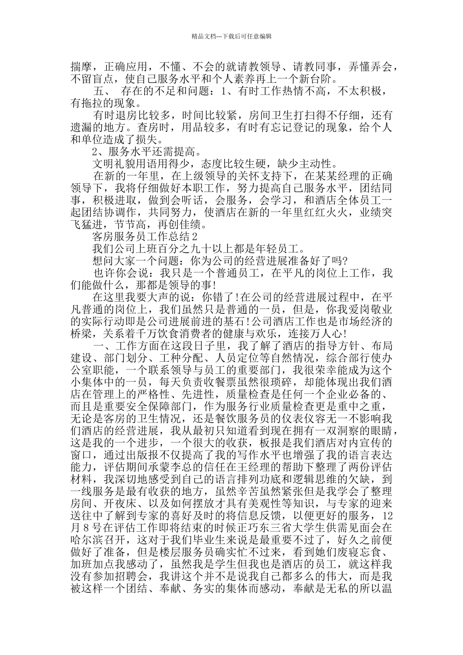 客房服务员个人工作总结2024五篇_第2页