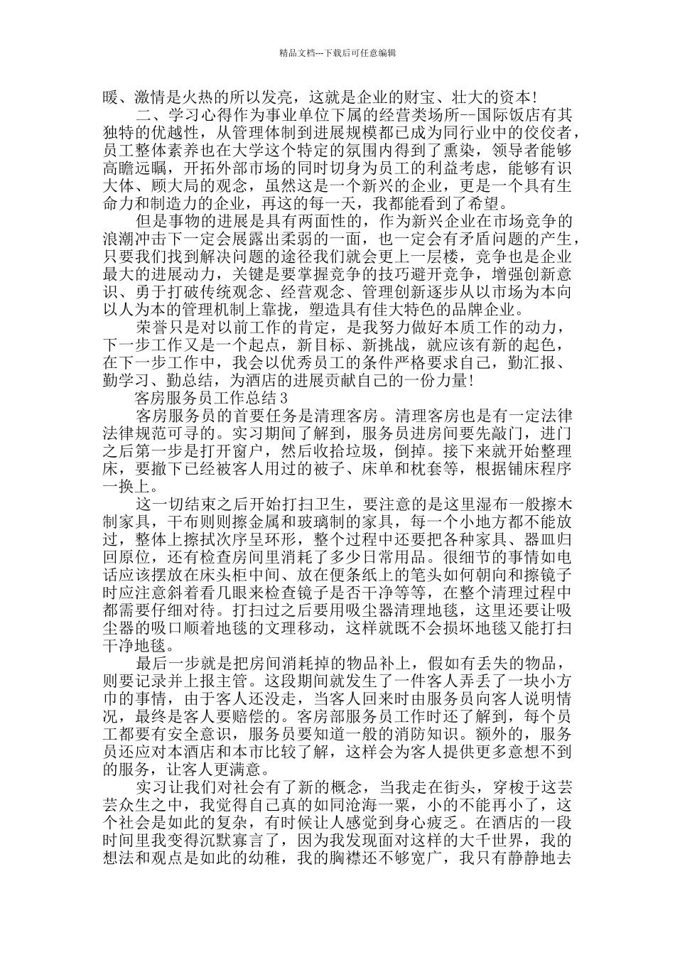 客房服务员个人工作总结2024五篇_第3页