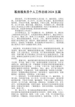 客房服务员个人工作总结2024五篇