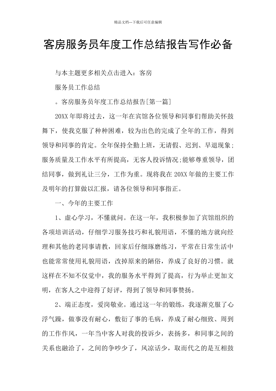 客房服务员年度工作总结报告写作必备_第1页