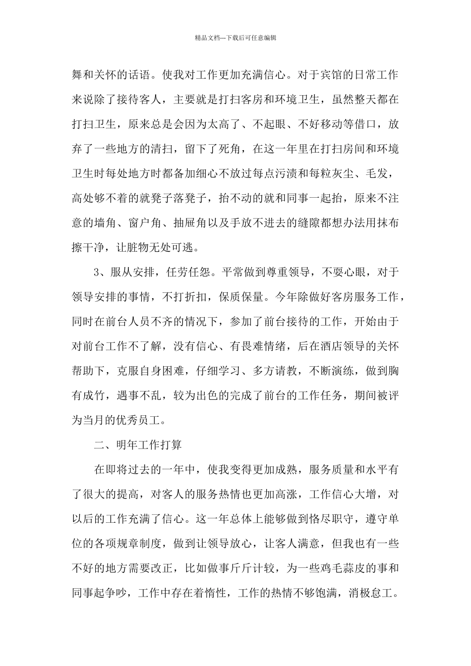 客房服务员年度工作总结报告写作必备_第2页