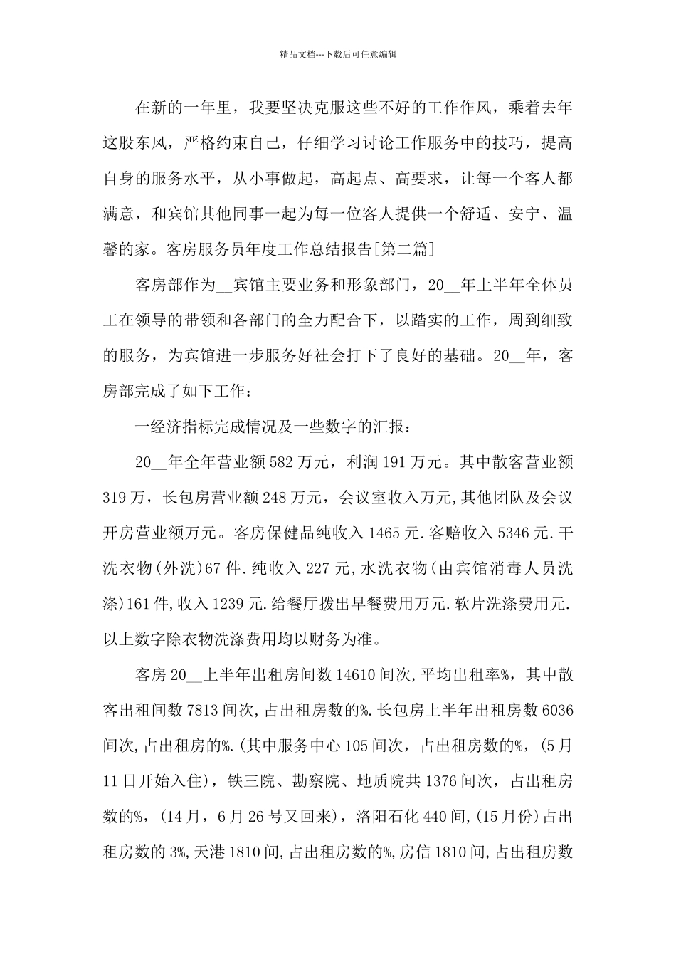 客房服务员年度工作总结报告写作必备_第3页