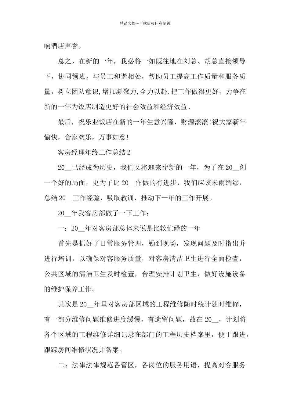 客房经理年终工作总结范文_第3页