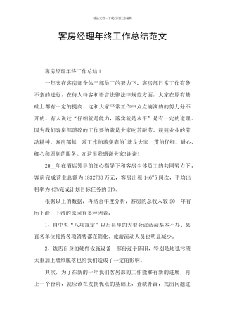 客房经理年终工作总结范文