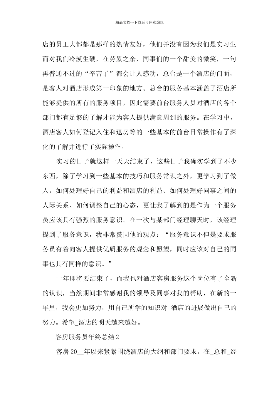客房服务员年终总结5篇_第2页