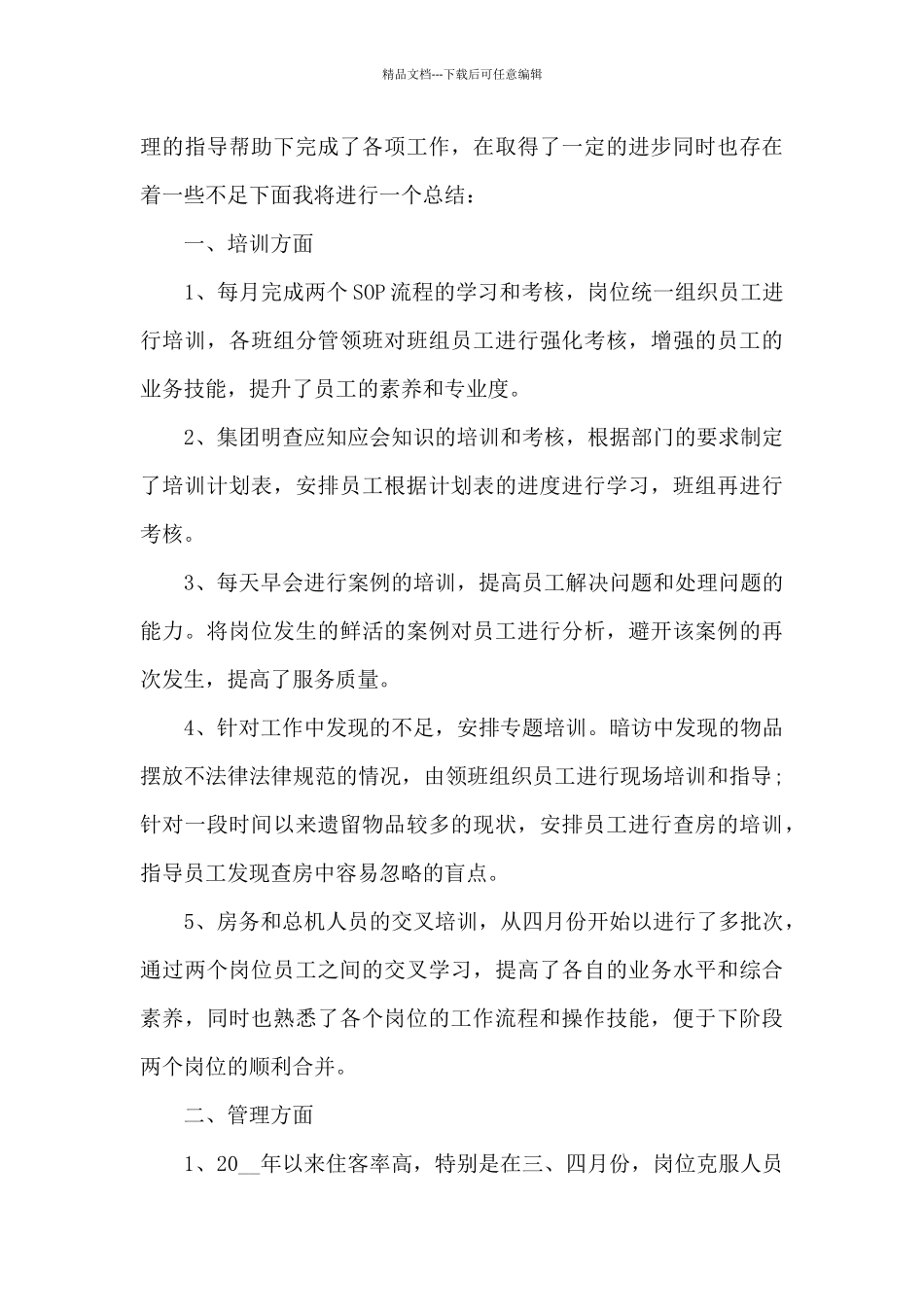 客房服务员年终总结5篇_第3页