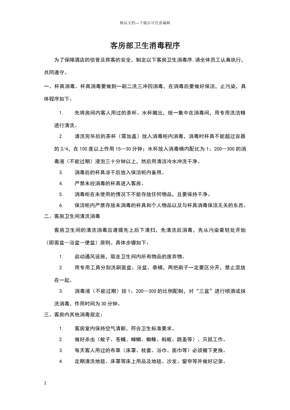 客房部卫生消毒制度和程序_第1页
