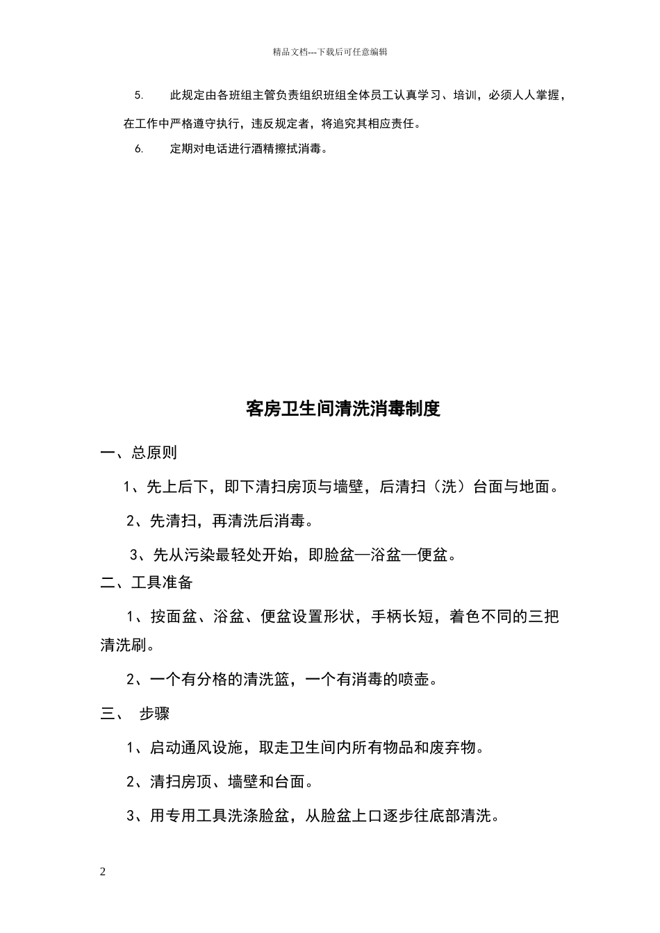 客房部卫生消毒制度和程序_第2页