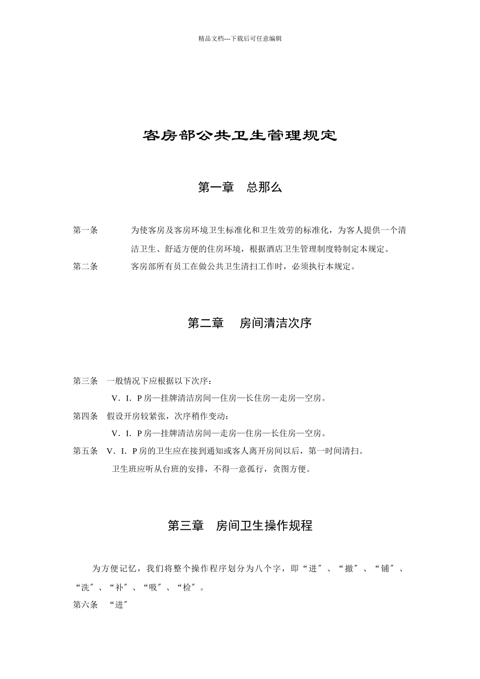 客房部公共卫生管理规定_第1页