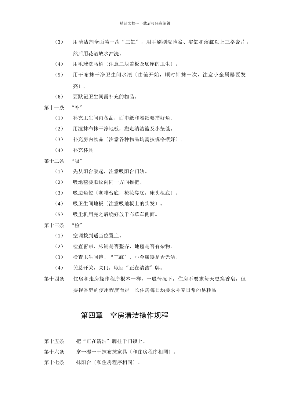 客房部公共卫生管理规定_第3页