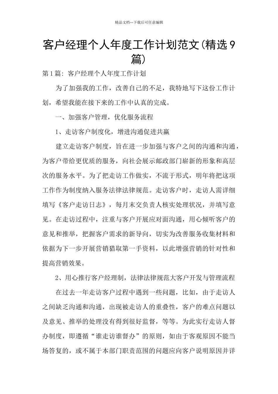 客户经理个人年度工作计划范文_第1页
