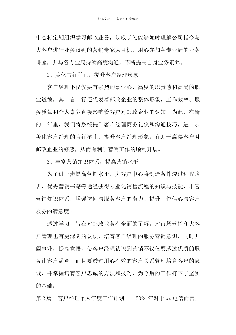客户经理个人年度工作计划范文_第3页