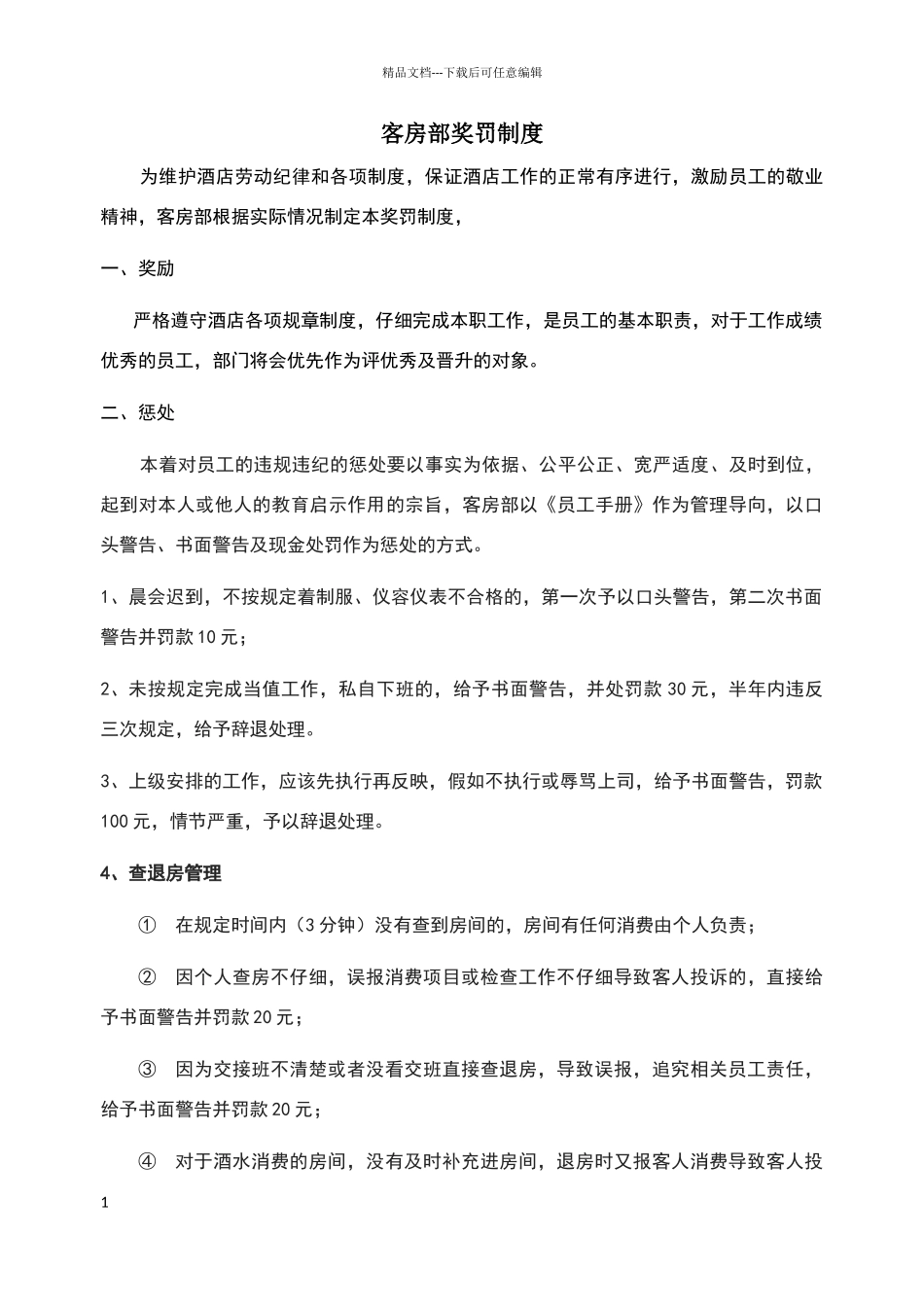 客房部奖罚制度_第1页