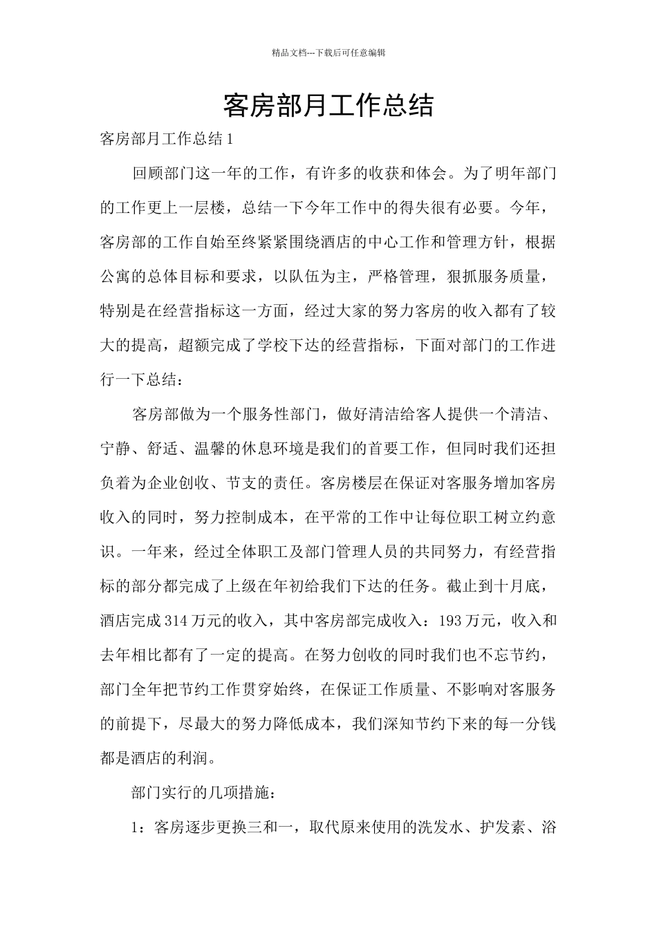 客房部月工作总结_第1页