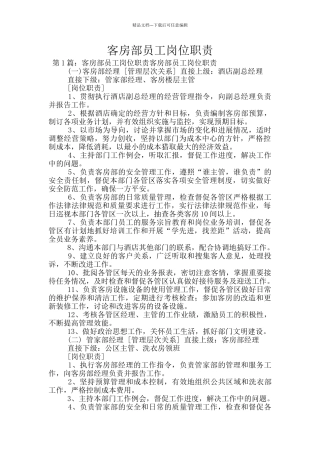 客房部员工岗位职责