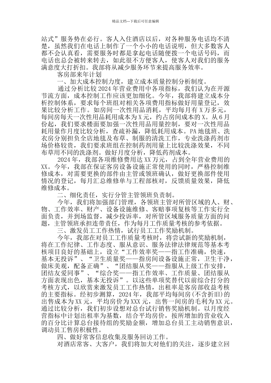 客房部来年计划_第3页