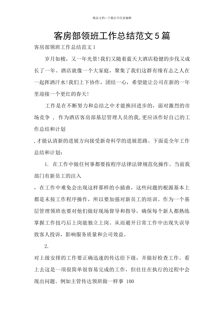 客房部领班工作总结范文5篇_第1页