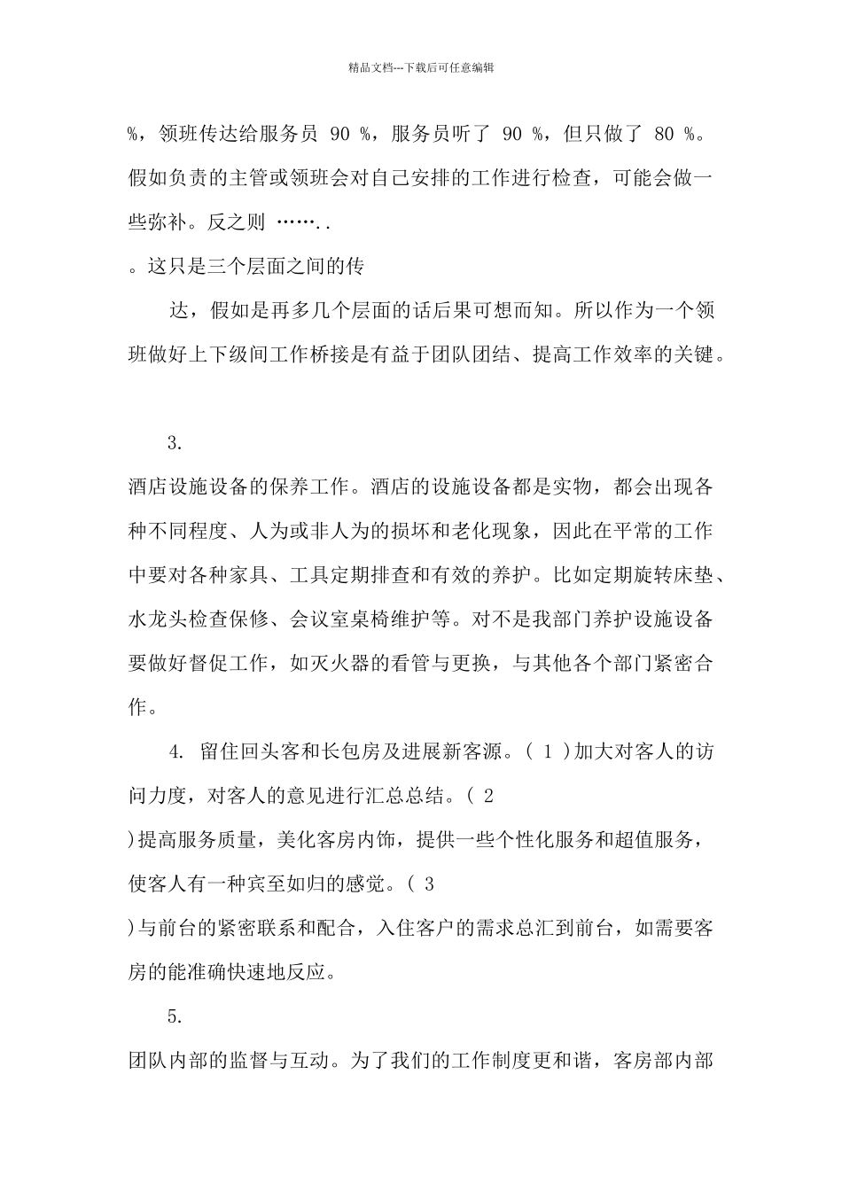 客房部领班工作总结范文5篇_第2页