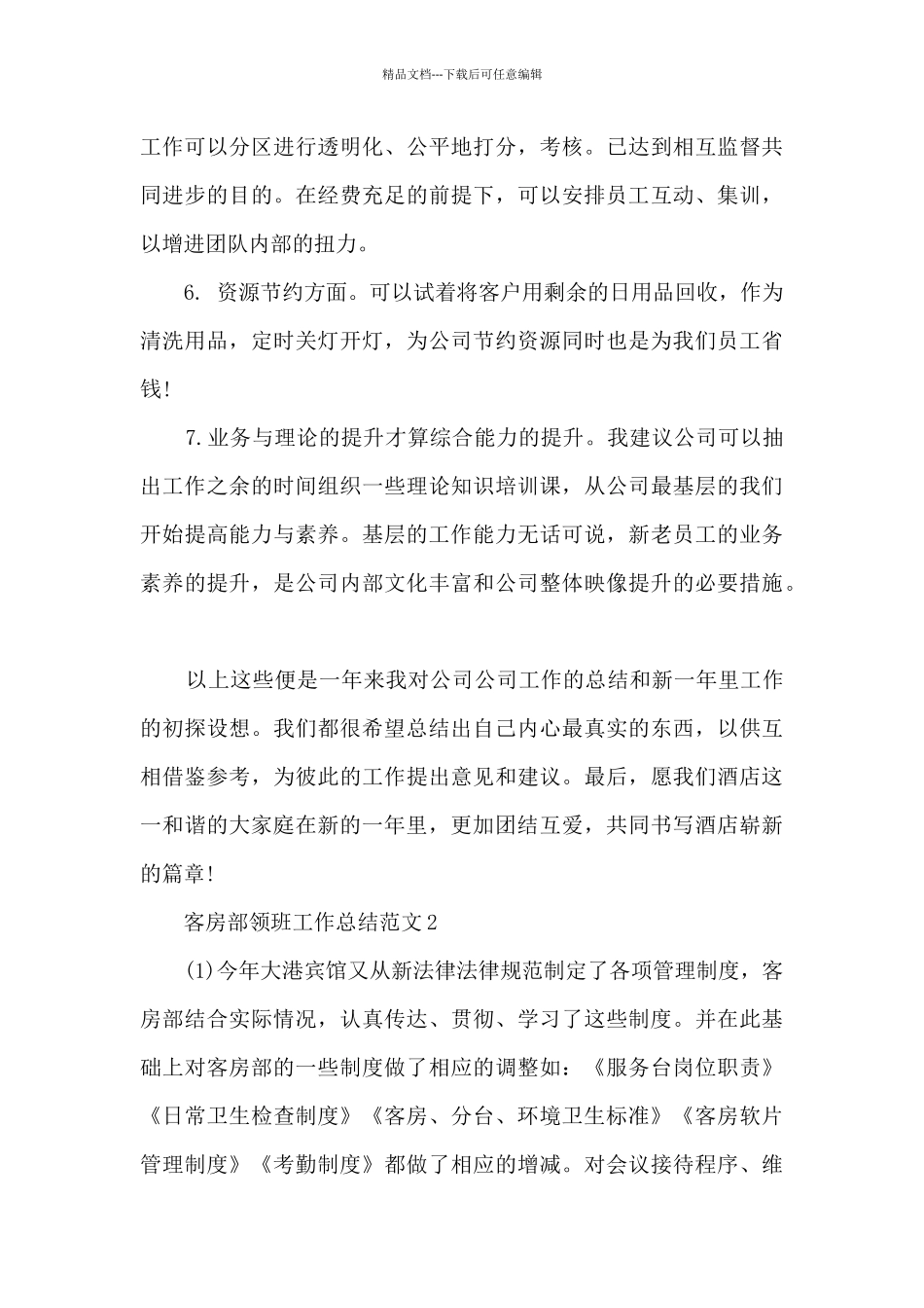 客房部领班工作总结范文5篇_第3页