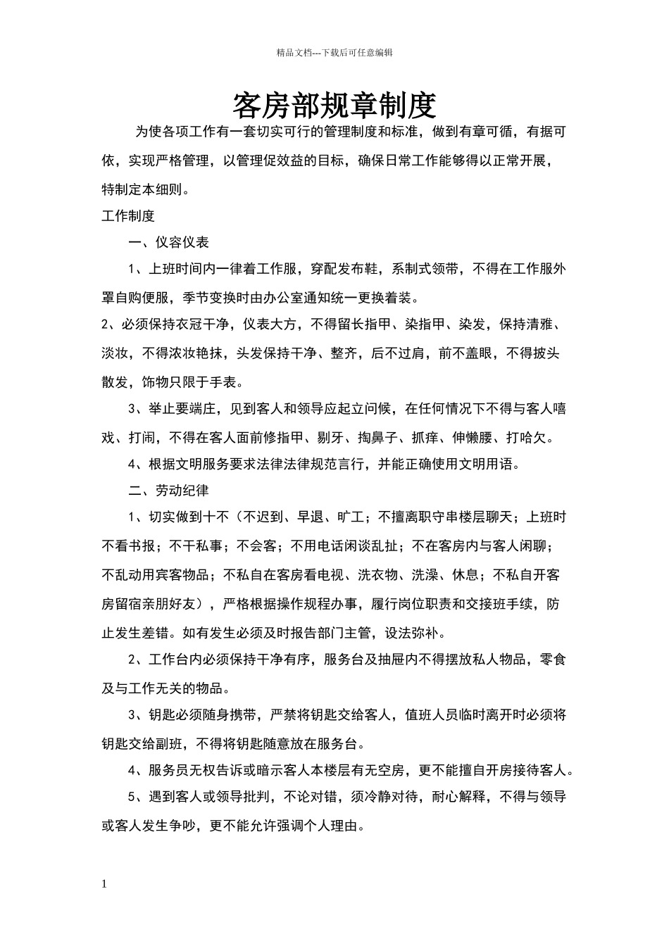 客房部规章制度_第1页