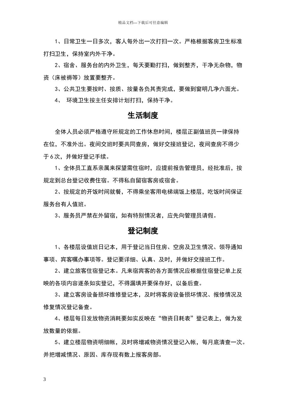 客房部规章制度_第3页