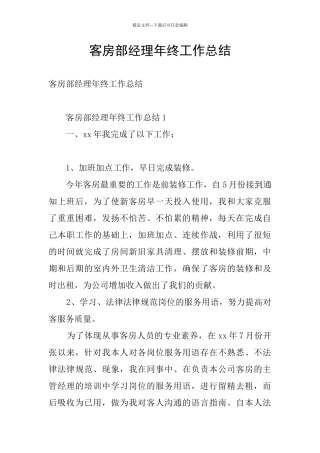 客房部经理年终工作总结