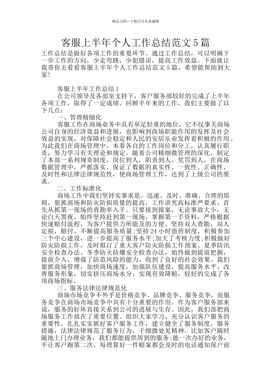 客服上半年个人工作总结范文5篇_第1页