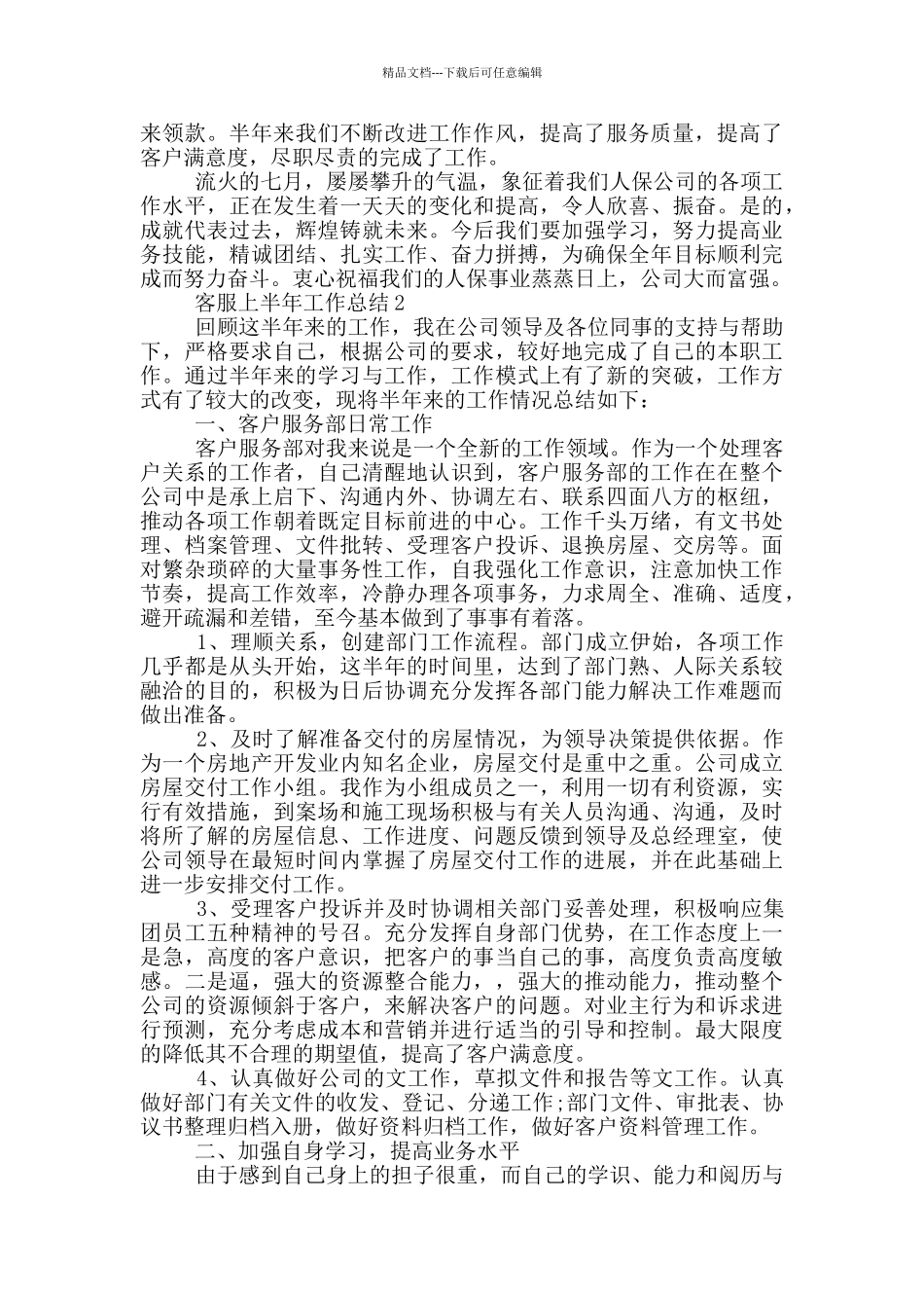 客服上半年个人工作总结范文5篇_第2页