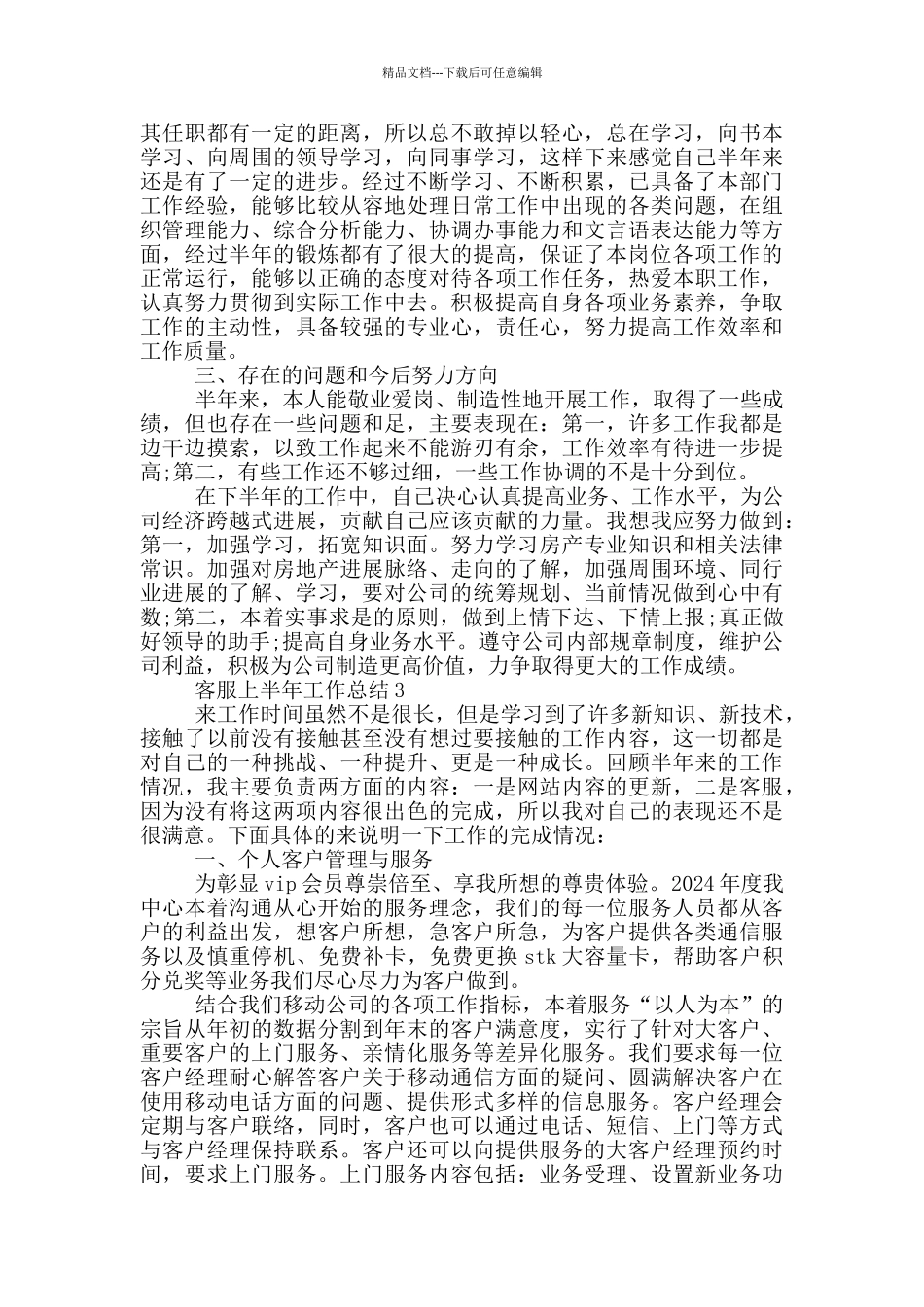 客服上半年个人工作总结范文5篇_第3页