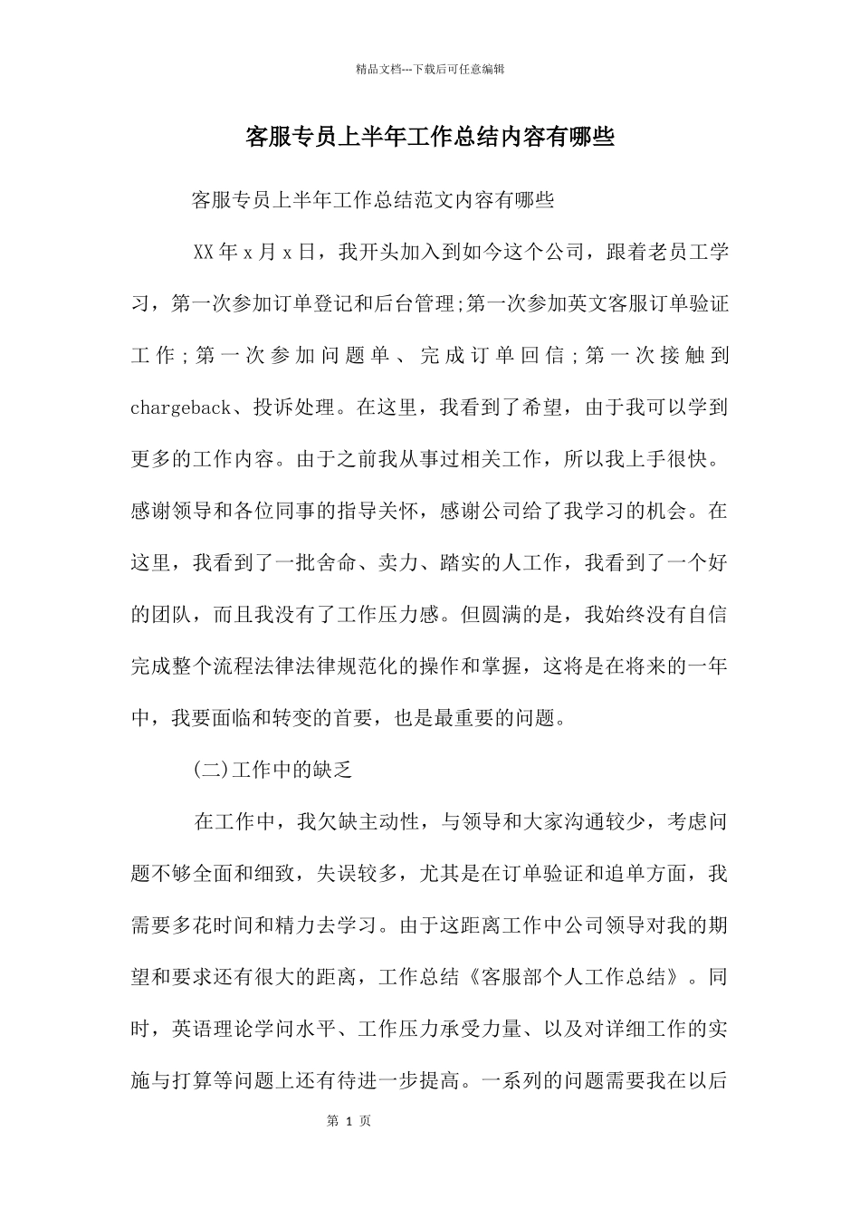 客服专员上半年工作总结内容有哪些_第1页