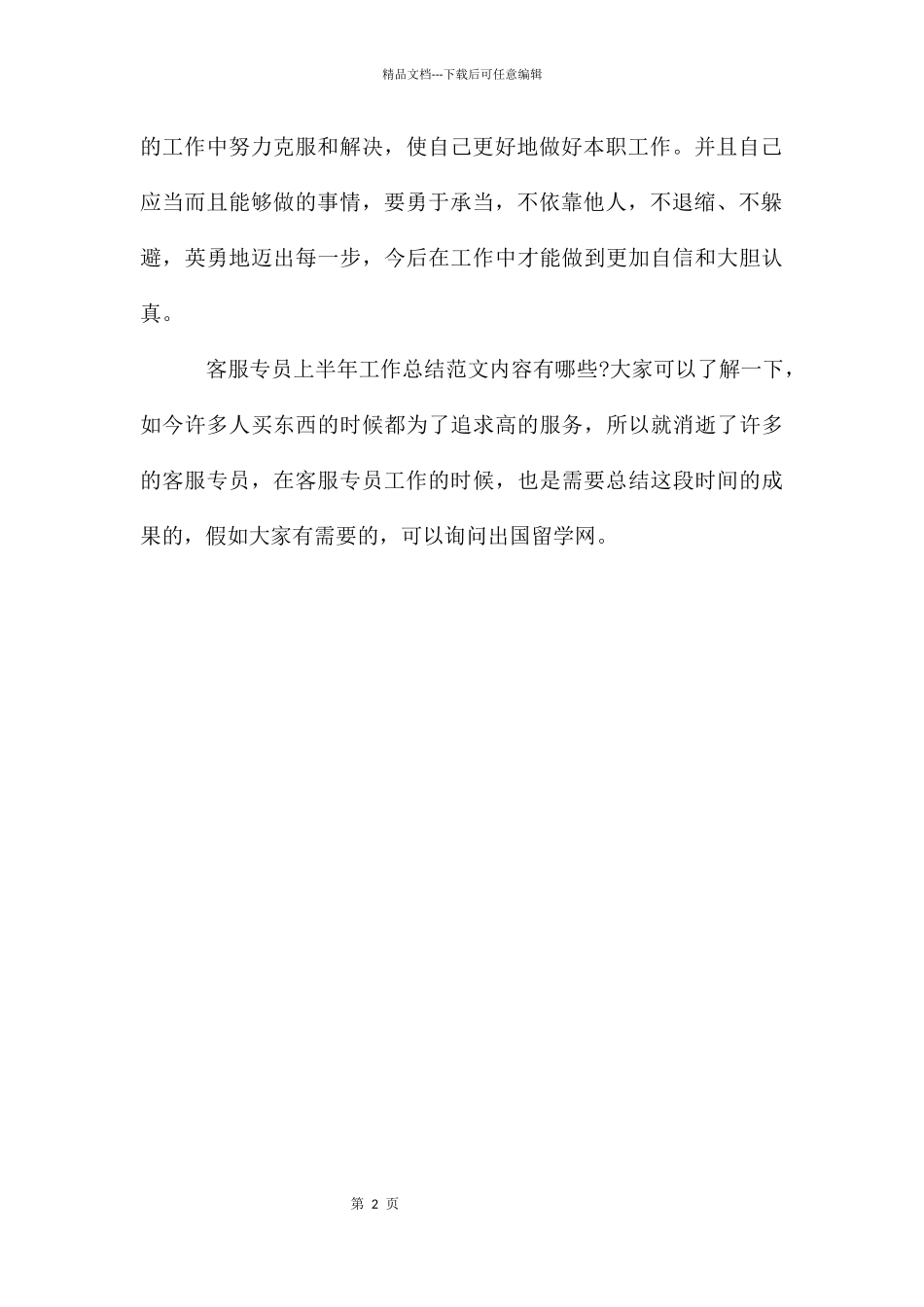 客服专员上半年工作总结内容有哪些_第2页