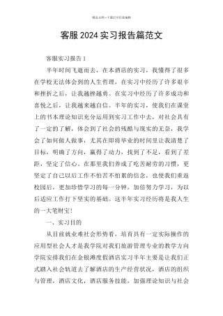 客服2024实习报告篇范文