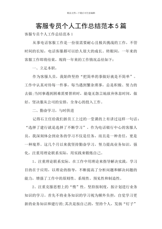 客服专员个人工作总结范本5篇