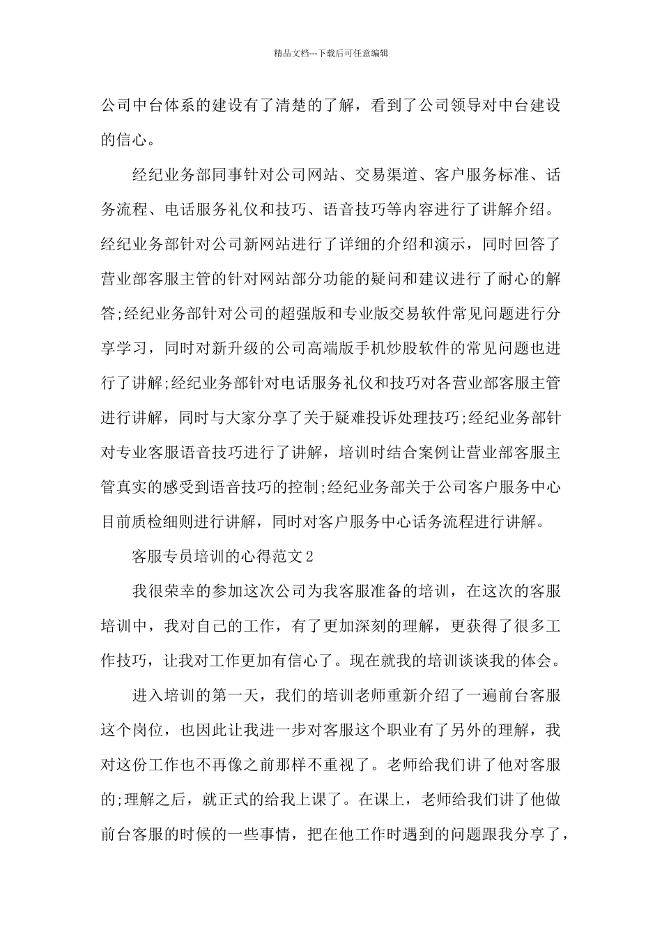 客服专员培训的心得范文5篇_第3页